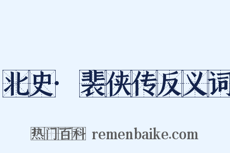 北史·裴侠传反义词是什么意思的图片